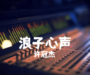 浪子心声吉他谱,原版歌曲,简单G调弹唱教学,六线谱指弹简谱2张图