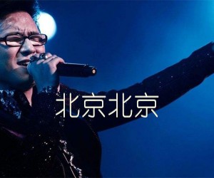 北京北京吉他谱,原版歌曲,简单E调弹唱教学,六线谱指弹简谱4张图