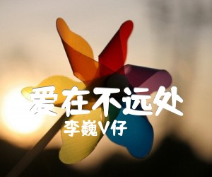 爱在不远处吉他谱,原版歌曲,简单F调弹唱教学,六线谱指弹简谱1张图