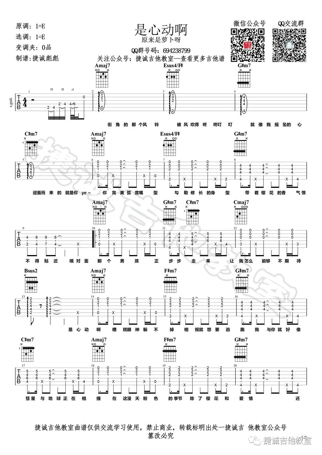 是心动啊吉他谱,E调教学简谱,原来是萝卜丫吉他弹唱六线谱图片