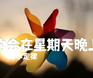 约会在星期天晚上吉他谱,原版歌曲,简单B调弹唱教学,六线谱指弹简谱3张图