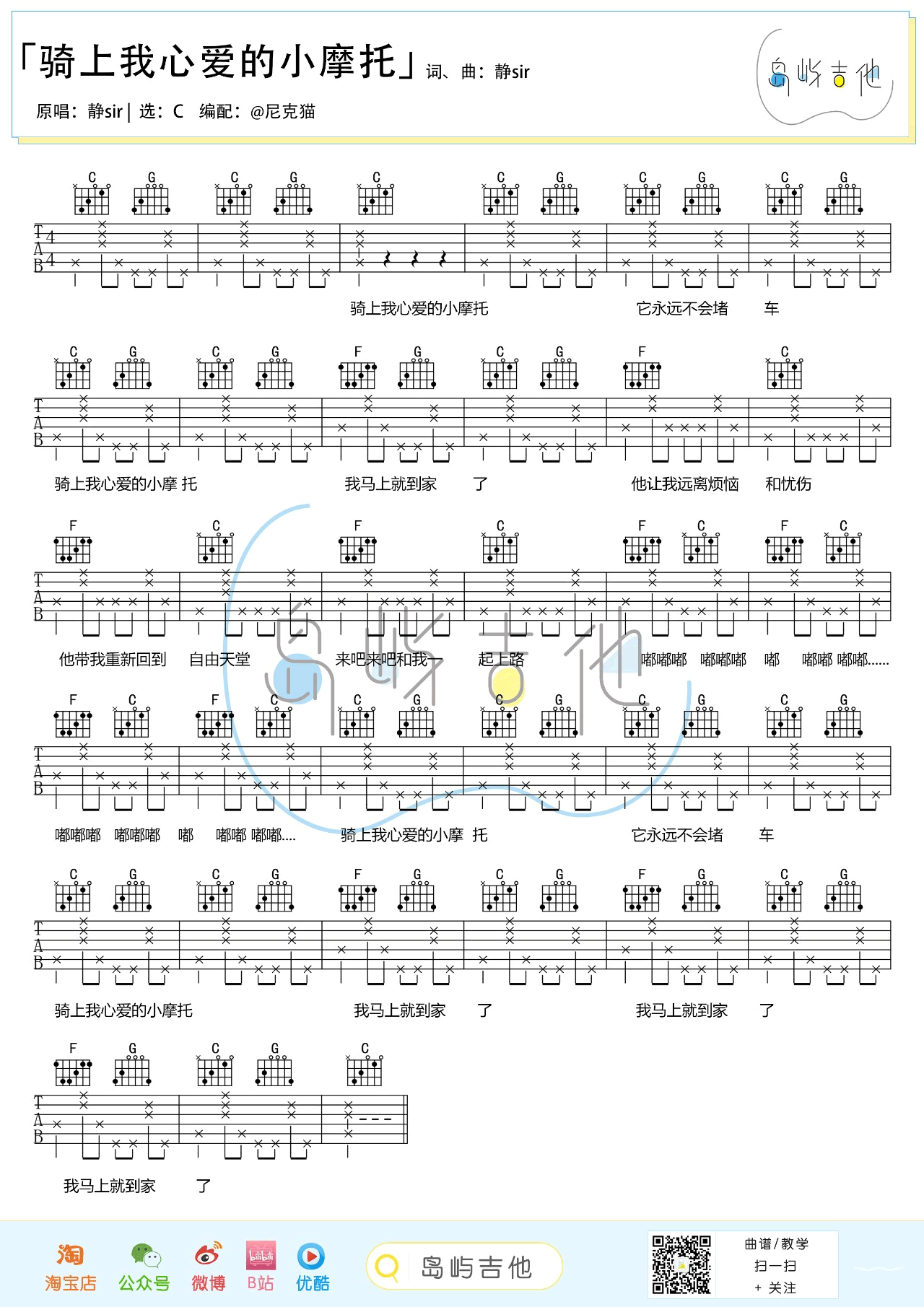 骑上我心爱的小摩托吉,C调弹唱伴奏谱简单教学简谱,静sir六线谱原版六线谱图片