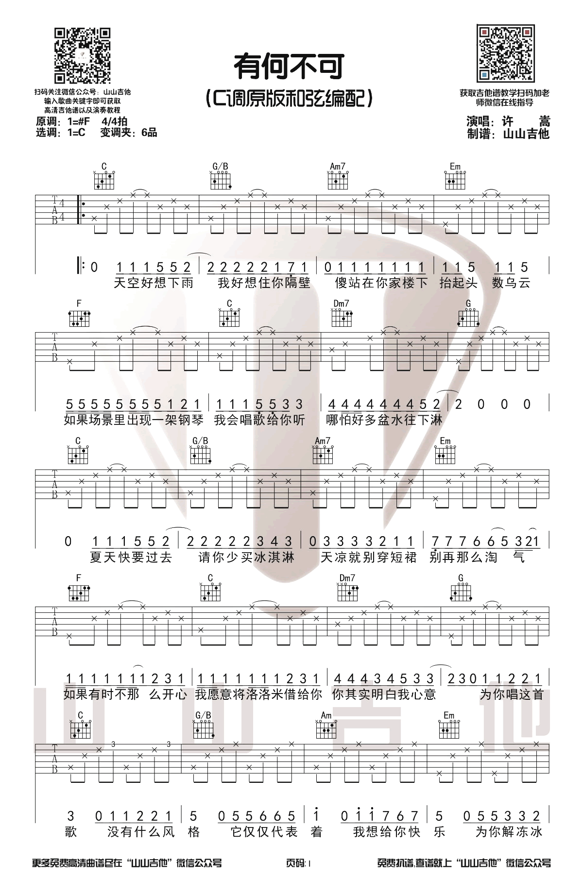 有何不可吉他谱,完整C调简单弹唱伴奏谱演示视频教学简谱,许嵩六线谱原版六线谱图片