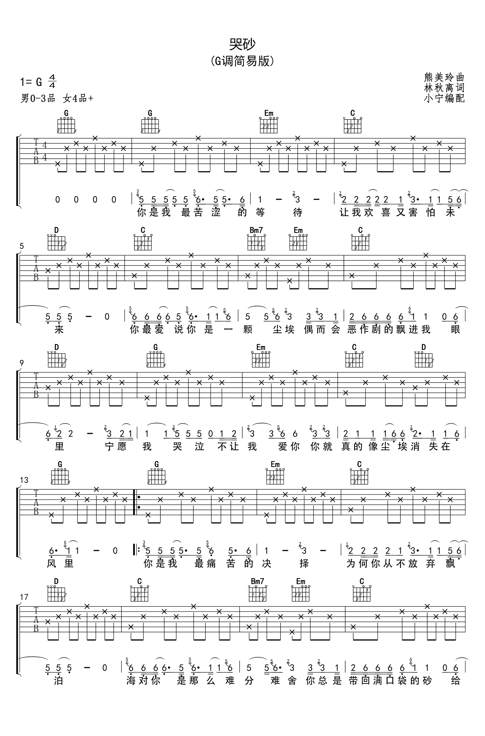 哭砂吉他谱,原版歌曲,简单G调弹唱教学,六线谱指弹简谱2张图