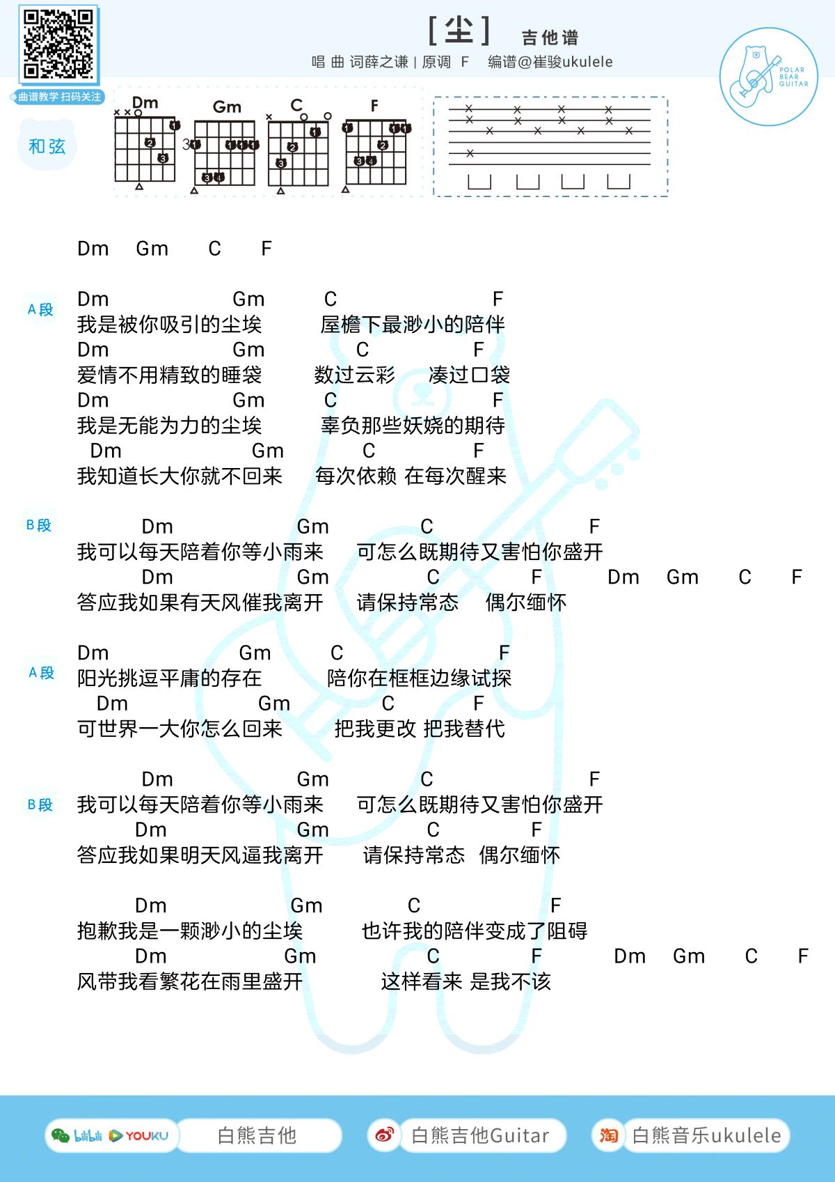 尘吉他谱,F调和弦谱尘尤克里里谱弹唱伴奏谱教学简谱,薛之谦六线谱原版六线谱图片