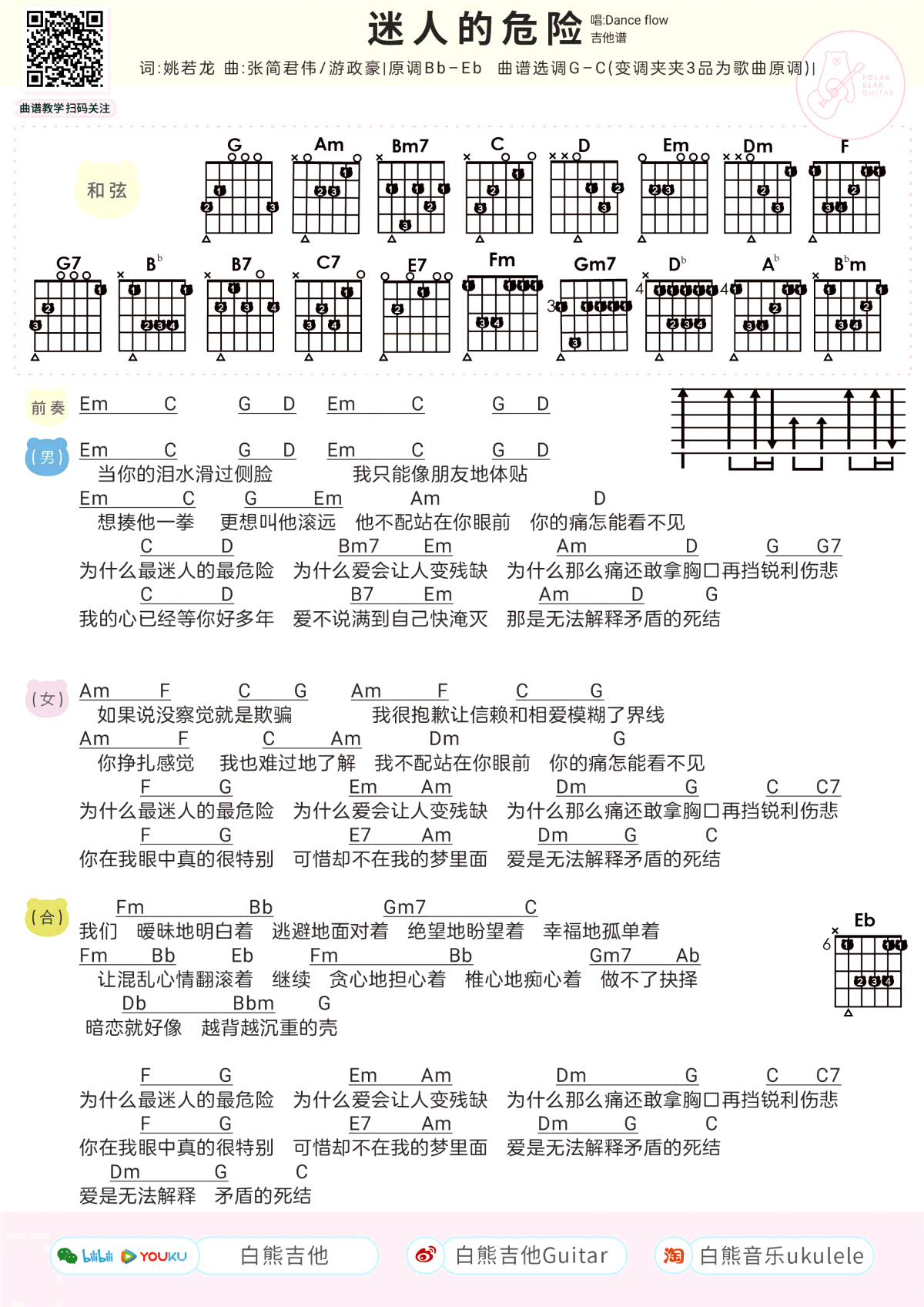 迷人的危险吉他谱,和弦弹唱伴奏谱尤克里里谱教学简谱,Danceflow六线谱图片