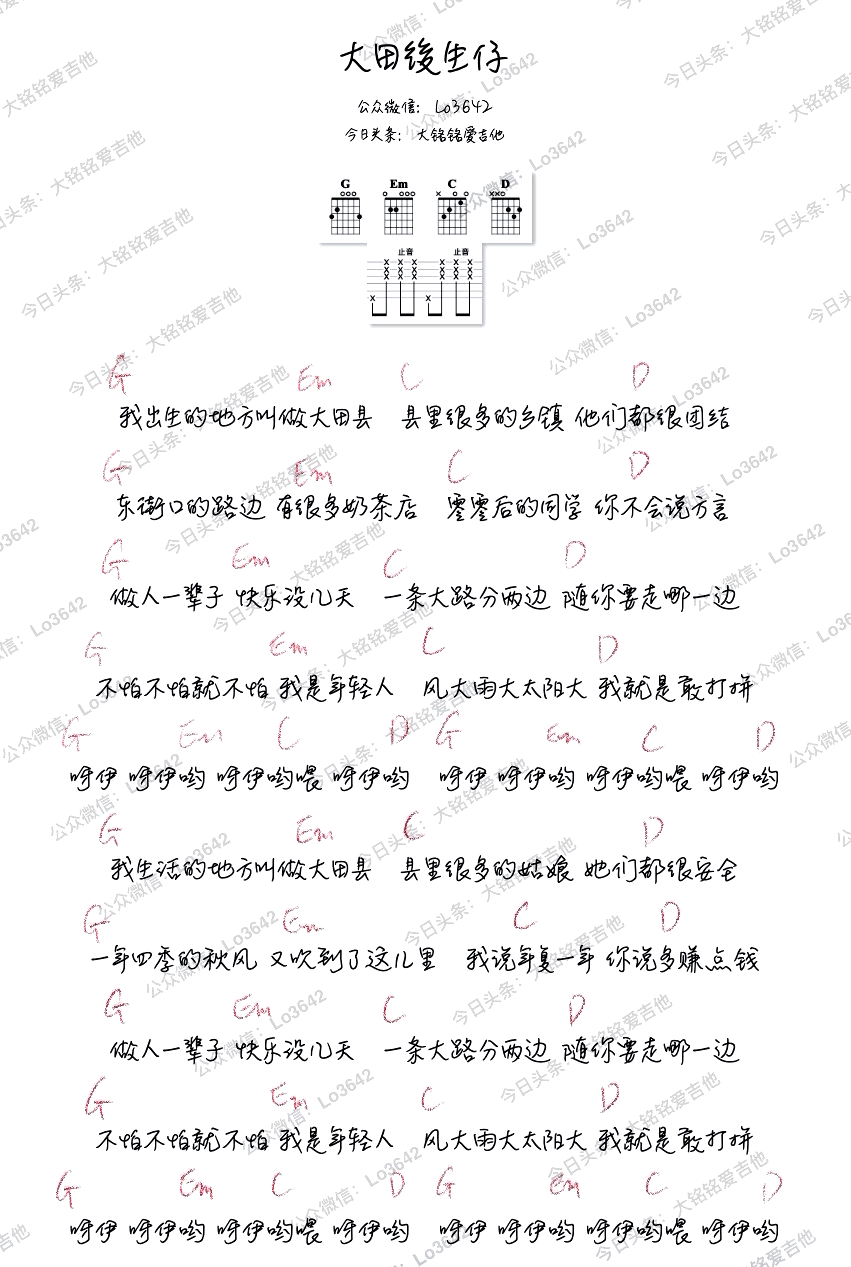 大田后生仔吉他谱,C调弹唱伴奏谱吉他演示视频教学简谱,林启得(林啟得)六线六线谱图片