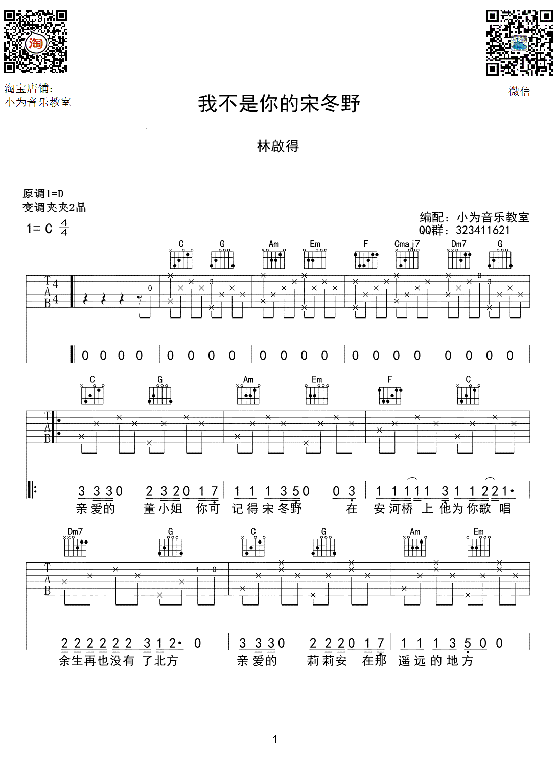 林启得(林啟得)我不,小东C调弹唱谱教学简谱,六线谱原版六线谱图片