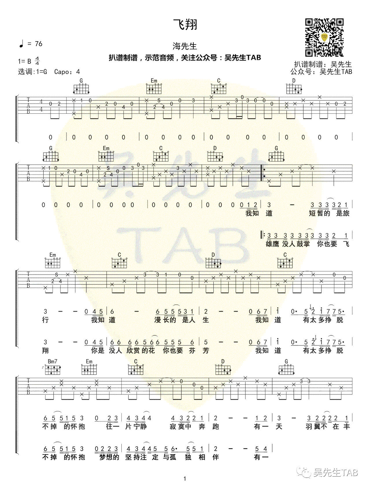 飞翔吉他谱,吴先G调弹唱伴奏谱民谣歌曲教学简谱,海先生六线谱原版六线谱图片