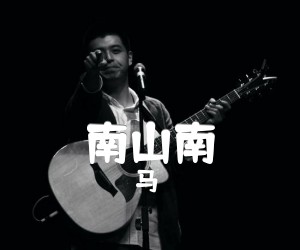 南山南吉他谱,原版歌曲,简单C调弹唱教学,六线谱指弹简谱4张图