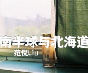 南半球与北海道吉他谱,原版歌曲,简单C调弹唱教学,六线谱指弹简谱3张图