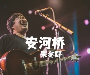 安河桥吉他谱,原版歌曲,简单G调弹唱教学,六线谱指弹简谱5张图