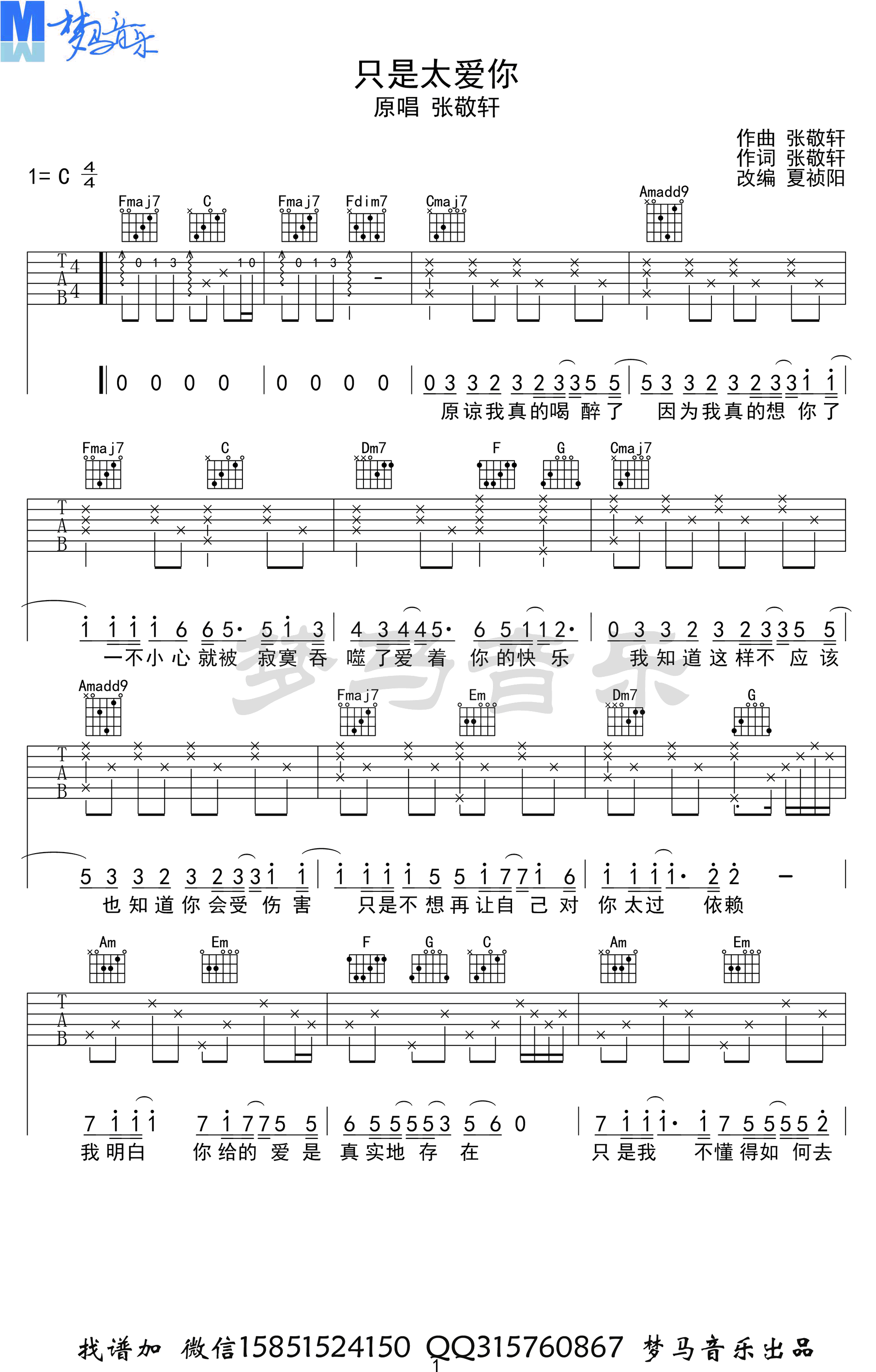 只是太爱你吉他谱,C调C调简单弹唱伴奏谱演示视频教学简谱,张敬轩六线谱原版六线谱图片