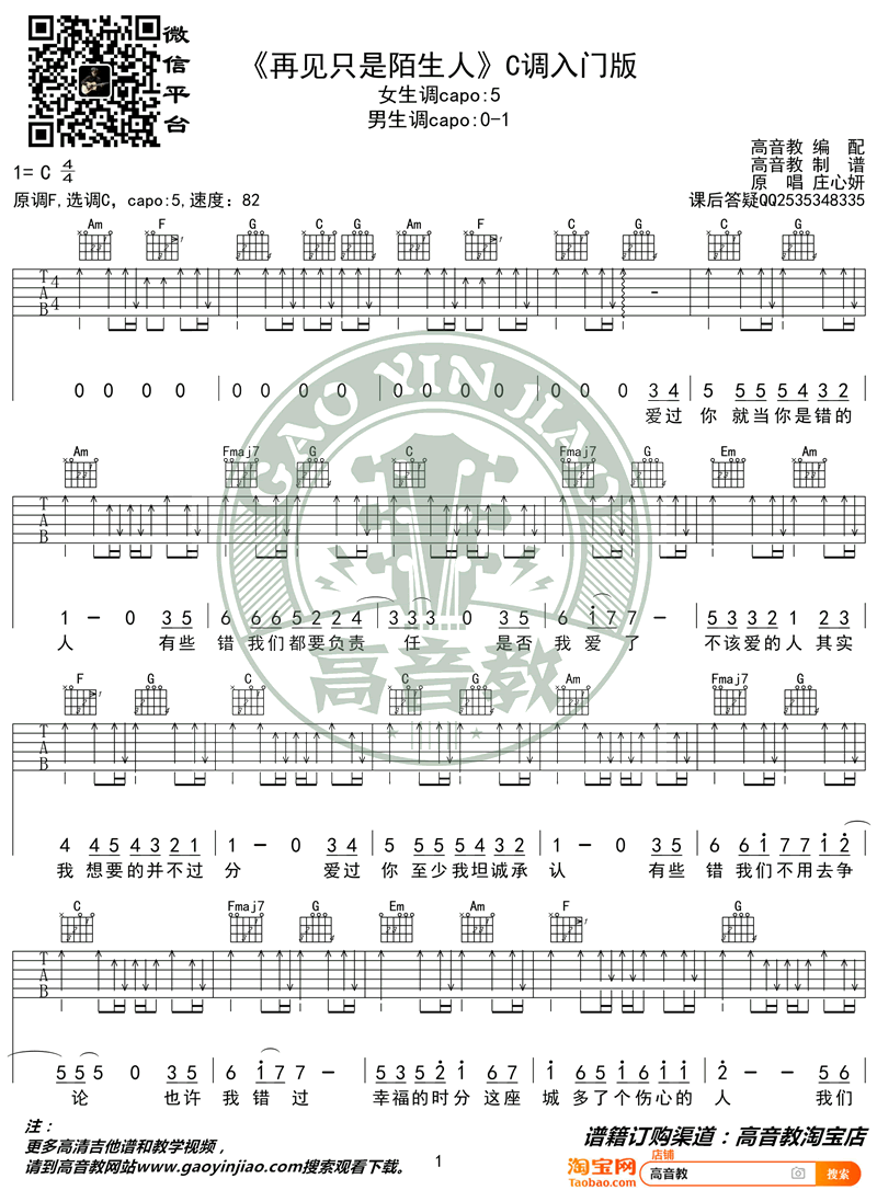 再见只是陌生人吉他谱,入门C调简单版入门弹唱伴奏谱教学简谱,庄心妍六线谱原版六线谱图片
