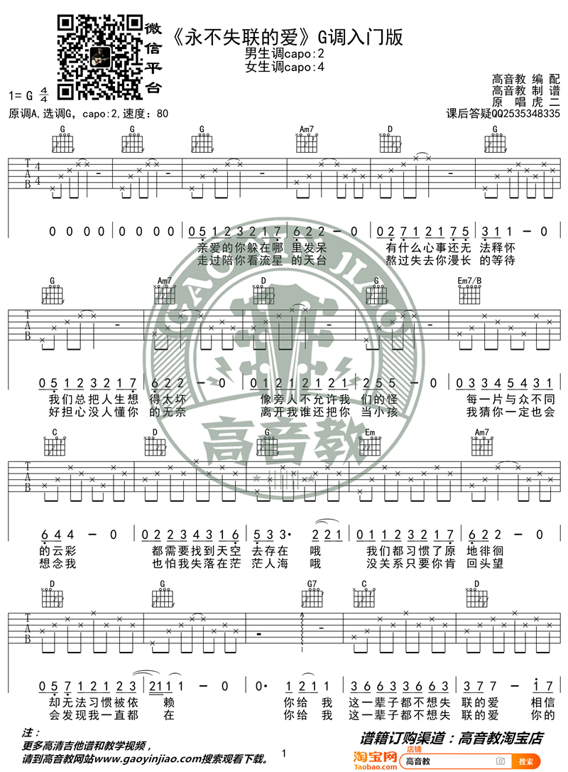 永不失联的爱吉他谱,G调入门版教学简谱,虎二六线谱原版六线谱图片