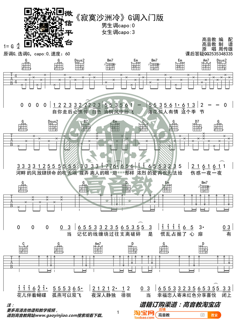 寂寞沙洲冷吉他谱,G调入门版教学简谱,周传雄六线谱原版六线谱图片