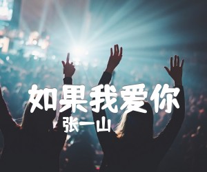 如果我爱你吉他谱,原版歌曲,简单F调弹唱教学,六线谱指弹简谱4张图