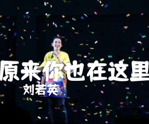 原来你也在这里吉他谱,原版歌曲,简单C调弹唱教学,六线谱指弹简谱2张图