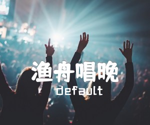 渔舟唱晚吉他谱,原版歌曲,简单C调弹唱教学,六线谱指弹简谱2张图