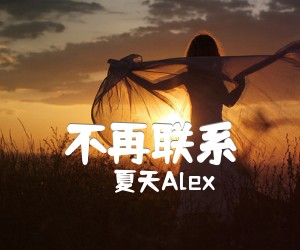 不再联系吉他谱,原版歌曲,简单C调弹唱教学,六线谱指弹简谱4张图