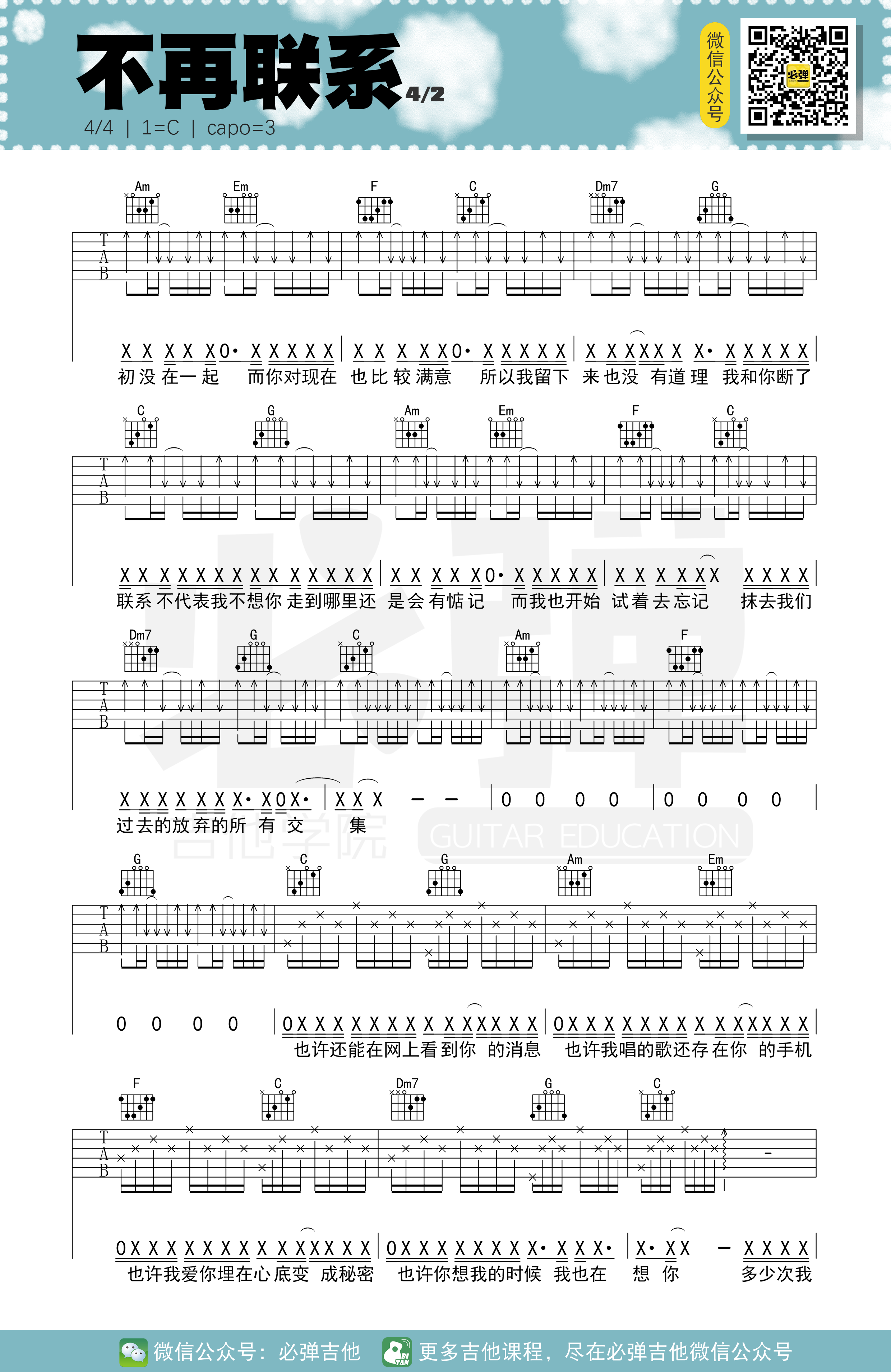 不再联系吉他谱,原版歌曲,简单C调弹唱教学,六线谱指弹简谱4张图