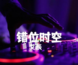 错位时空吉他谱,原版歌曲,简单C调弹唱教学,六线谱指弹简谱3张图