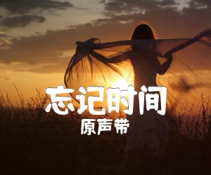 忘记时间吉他谱,原版歌曲,简单C调弹唱教学,六线谱指弹简谱2张图