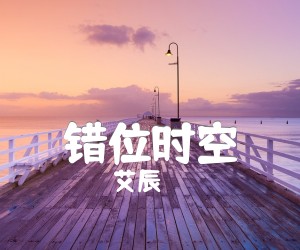 错位时空吉他谱,原版歌曲,简单G调弹唱教学,六线谱指弹简谱2张图