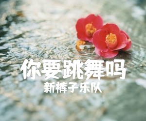 你要跳舞吗吉他谱,原版歌曲,简单C调弹唱教学,六线谱指弹简谱1张图