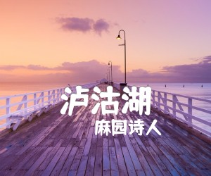 泸沽湖吉他谱,原版歌曲,简单G调弹唱教学,六线谱指弹简谱2张图