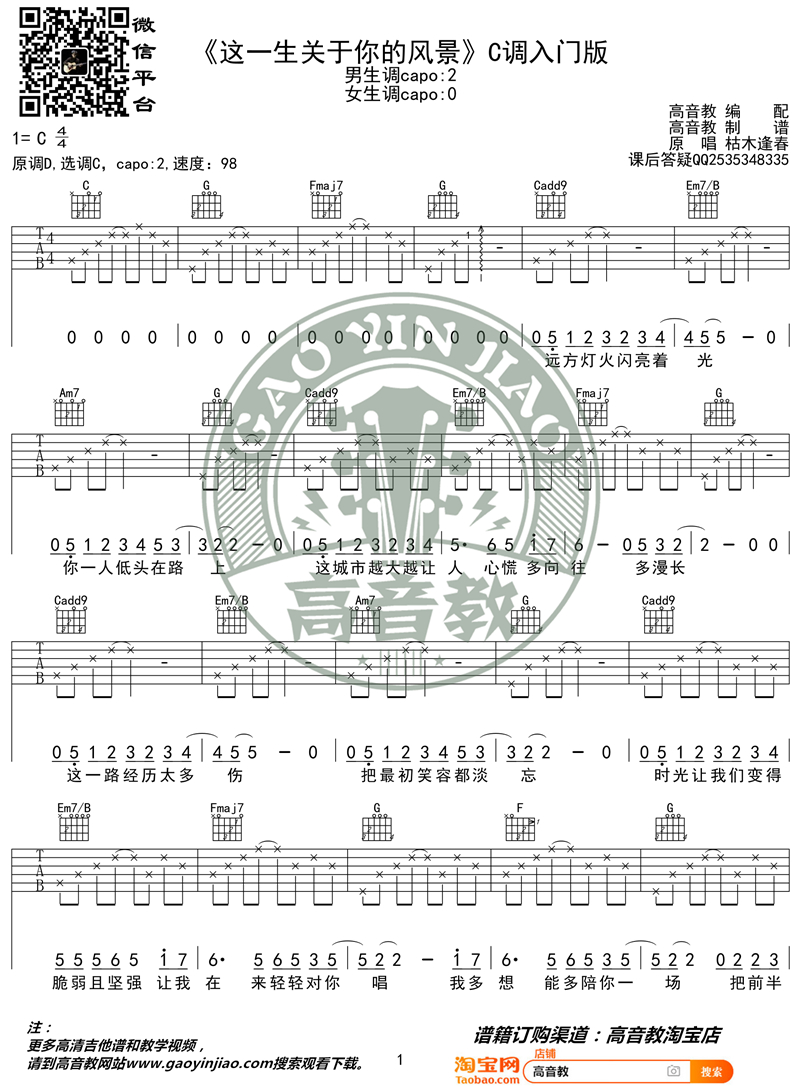 这一生关于你的风景吉,C调C调入门版教学简谱,枯木逢春六线谱原版六线谱图片