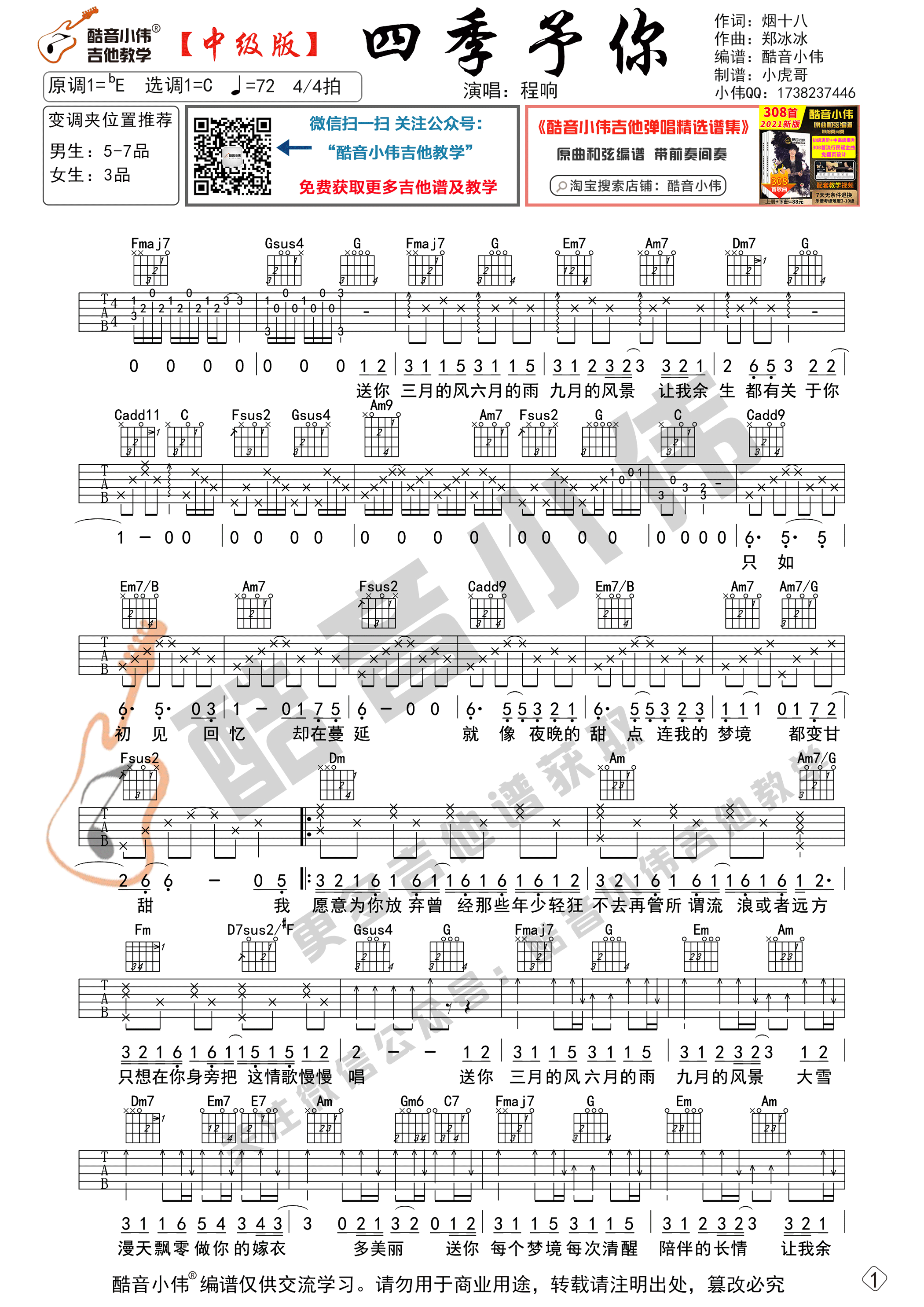 四季予你吉他谱,原版歌曲,简单C调弹唱教学,六线谱指弹简谱2张图