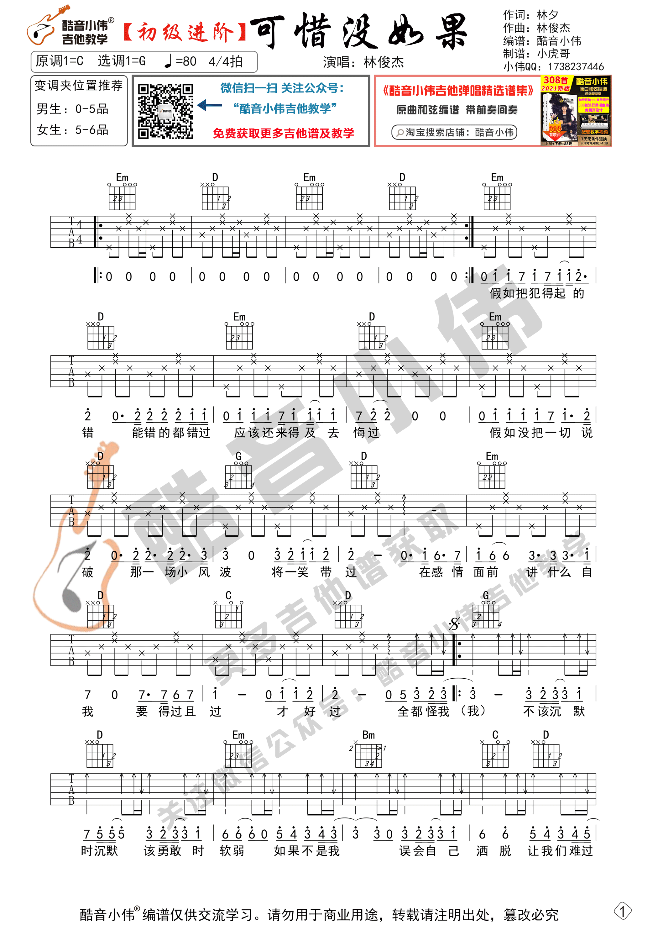 可惜没如果吉他谱,原版歌曲,简单G调弹唱教学,六线谱指弹简谱2张图