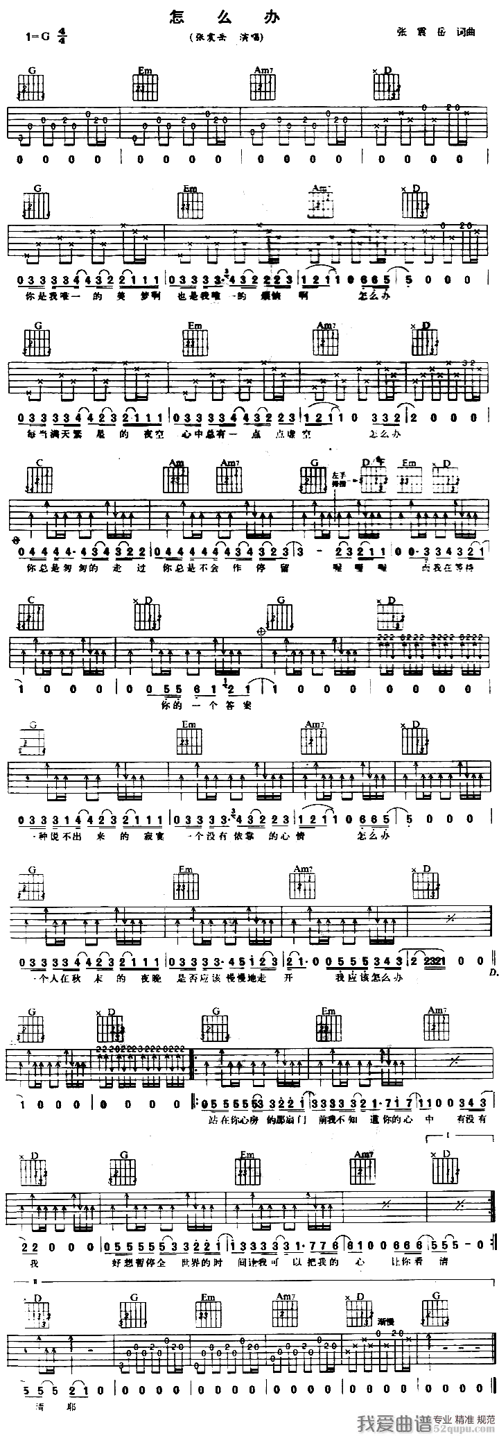 怎么办吉他谱,C调词曲高清简单谱教学简谱,张震岳六线谱原版六线谱图片