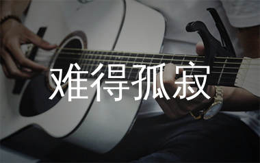 难得孤寂吉他谱,黄丽玲歌曲,G调简单指弹教学简谱,小埋版六线谱图片