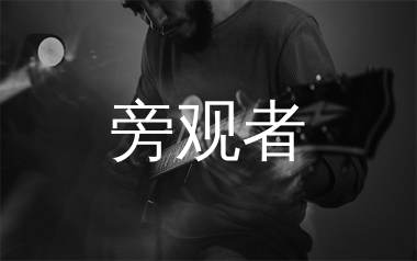 旁观者吉他谱,王一博歌曲,C调简单指弹教学简谱,小埋版六线谱图片