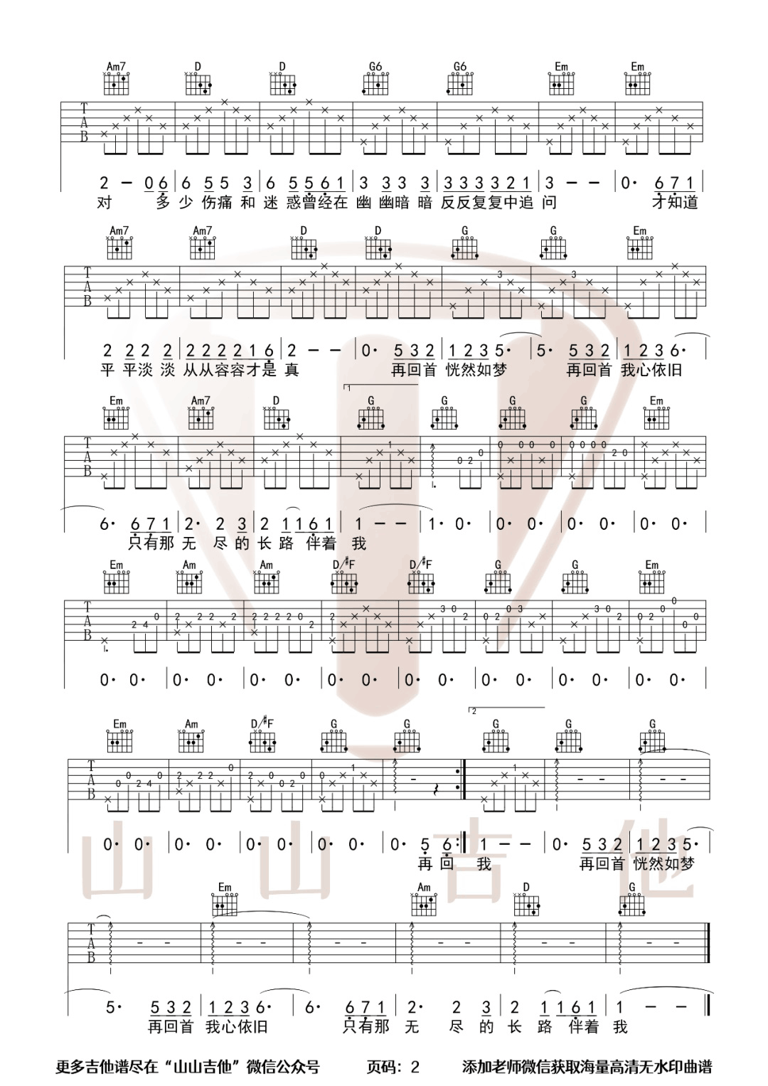 再回首吉他谱,姜育恒歌曲,G调简单指弹教学简谱,山山吉他版六线谱图片