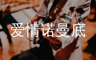 爱情诺曼底吉他谱,黄征歌曲,G调简单指弹教学简谱,网络转载版六线谱图片