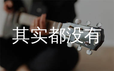 其实都没有吉他谱,杨宗纬歌曲,G调简单指弹教学简谱,唯音悦版六线谱图片