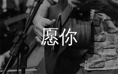 愿你吉他谱,刘艺佳歌曲,G调简单指弹教学简谱,小为音乐教室版六线谱图片