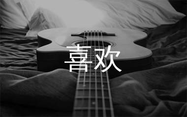 喜欢吉他谱,张悬歌曲,C调简单指弹教学简谱,吉他专家版六线谱图片