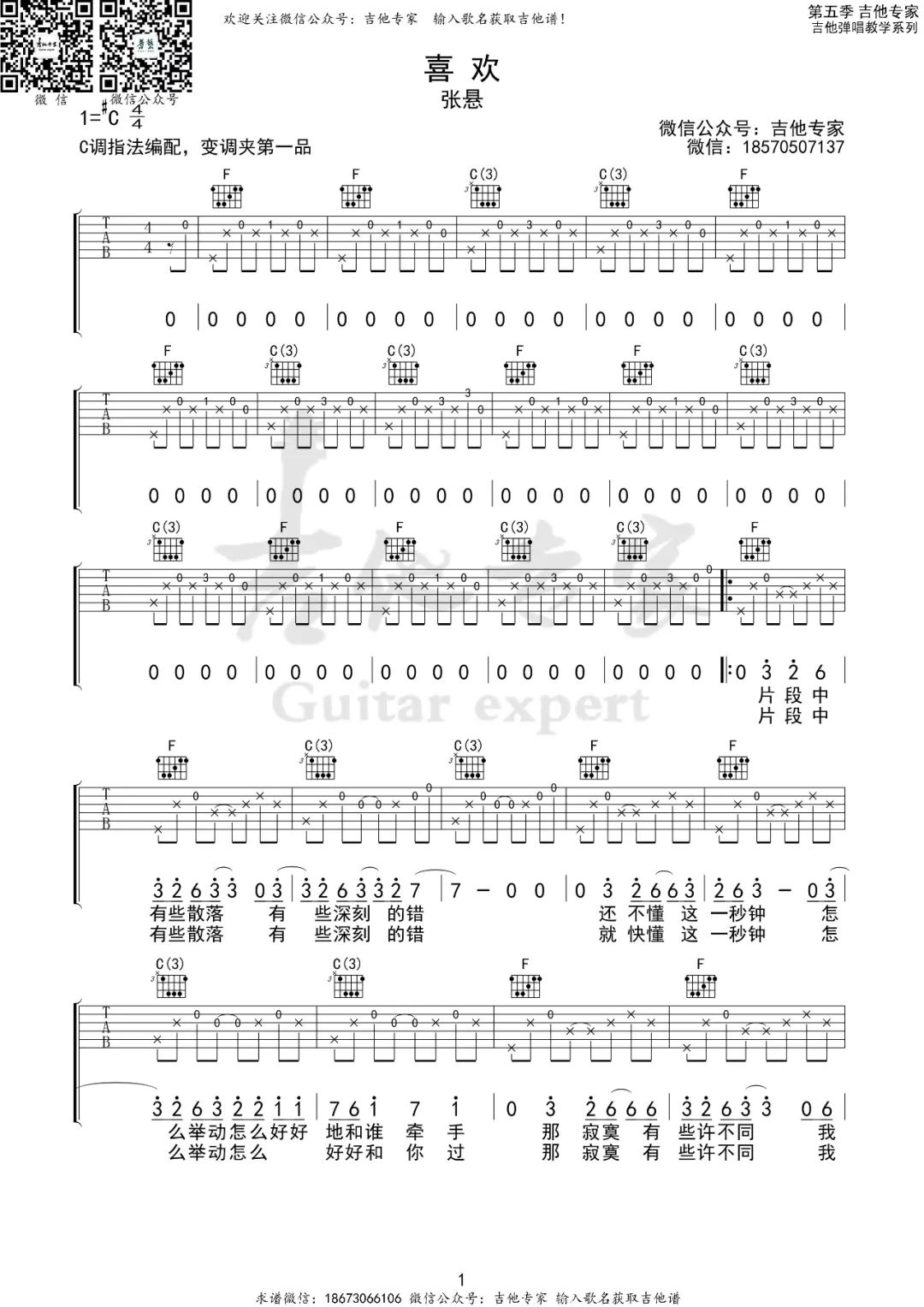 喜欢吉他谱,张悬歌曲,C调简单指弹教学简谱,吉他专家版六线谱图片