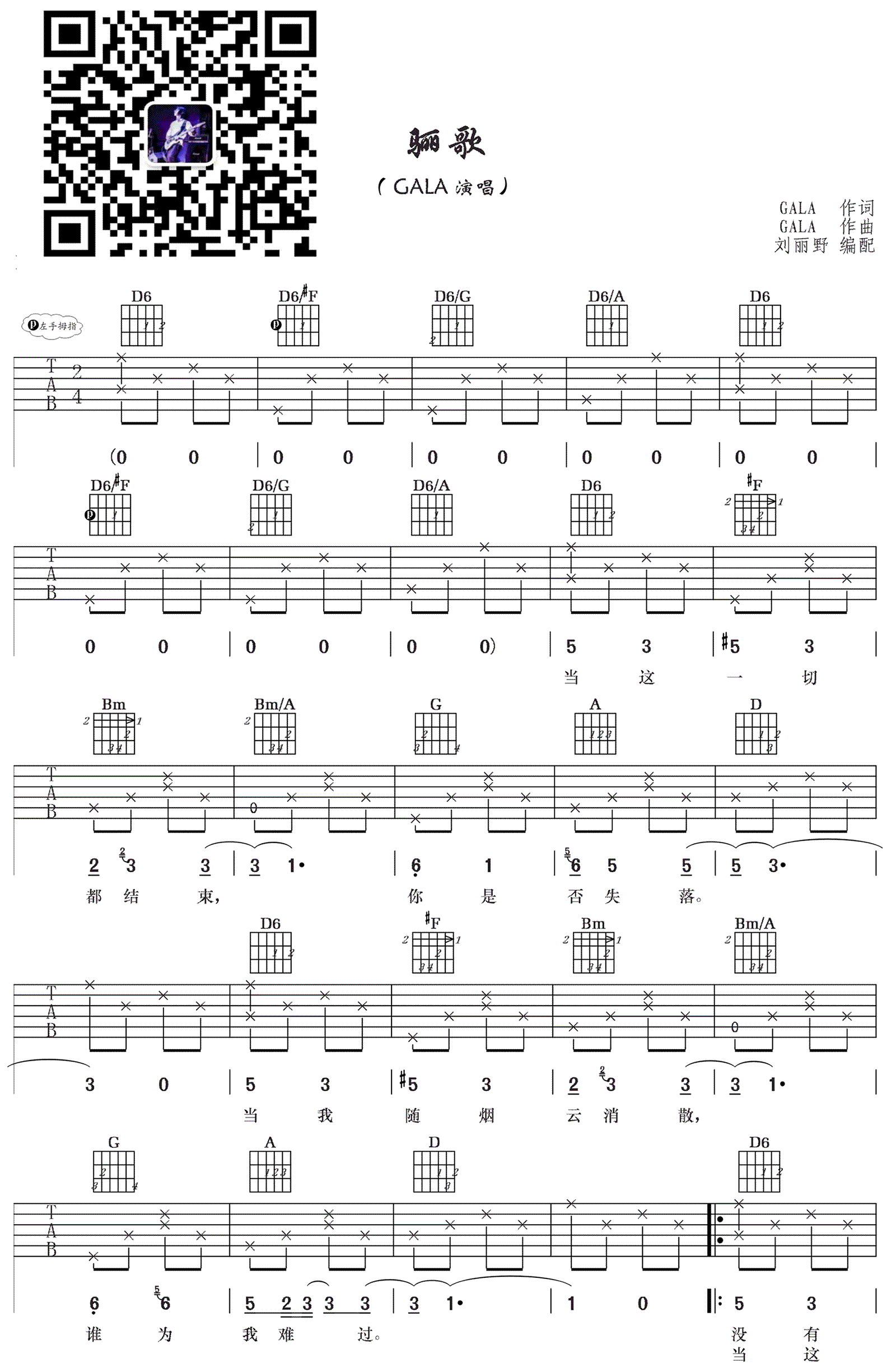 骊歌吉他谱,GALA歌曲,D调简单指弹教学简谱,网络转载版六线谱图片