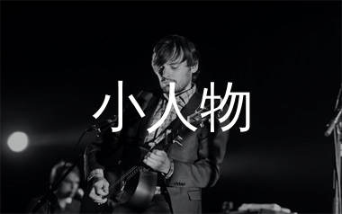 小人物吉他谱,赵雷歌曲,C调简单指弹教学简谱,吉他专家版六线谱图片