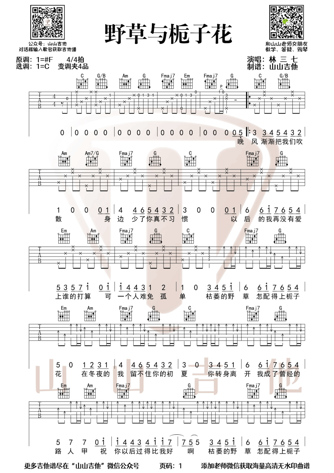 野草与栀子花吉他谱,林三七歌曲,C调简单指弹教学简谱,山山吉他版六线谱图片