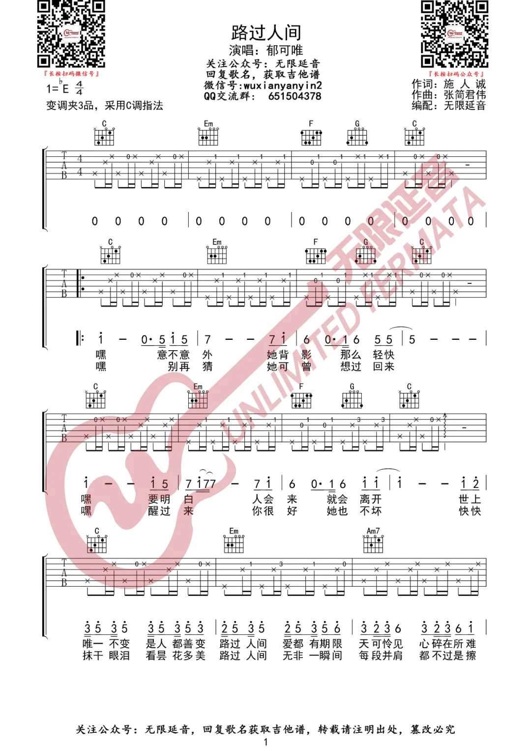 路过人间吉他谱,郁可唯歌曲,C调简单指弹教学简谱,无限延音版六线谱图片