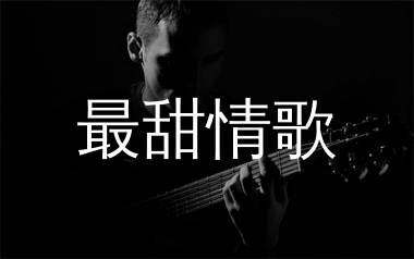 最甜情歌吉他谱,红人馆歌曲,C调简单指弹教学简谱,无限延音版六线谱图片