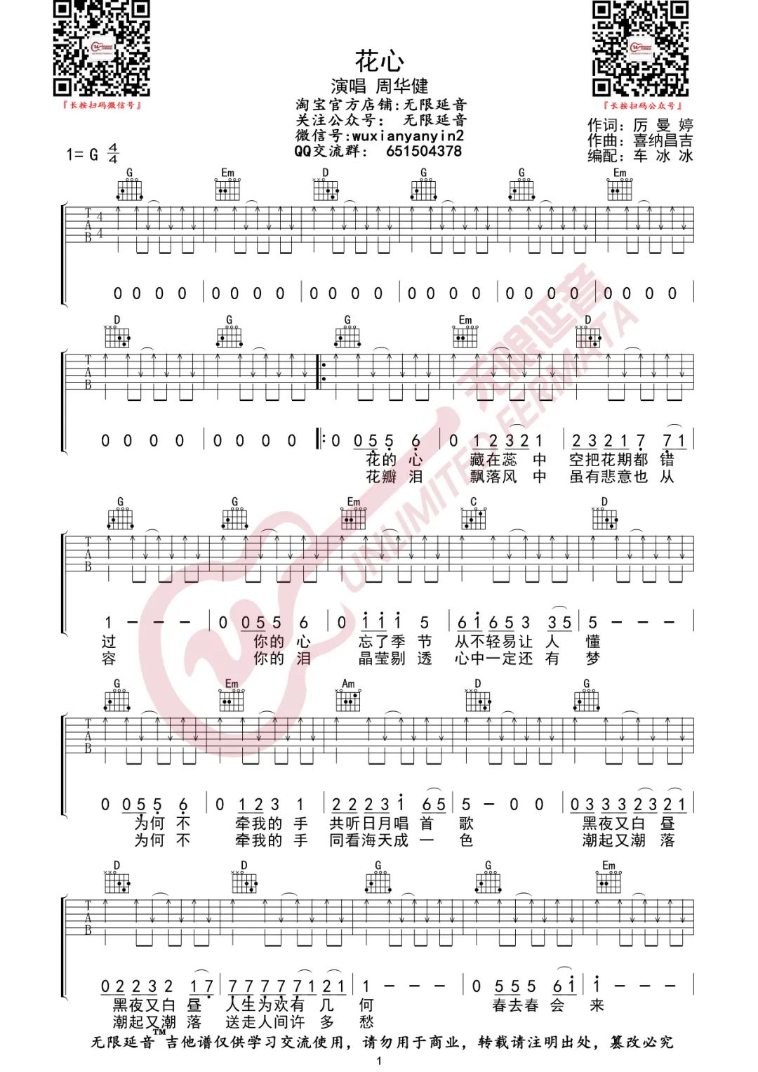 花心吉他谱,周华健歌曲,G调简单指弹教学简谱,无限延音版六线谱图片