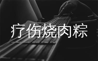 疗伤烧肉粽吉他谱,周杰伦歌曲,G调简单指弹教学简谱,濮宇版六线谱图片