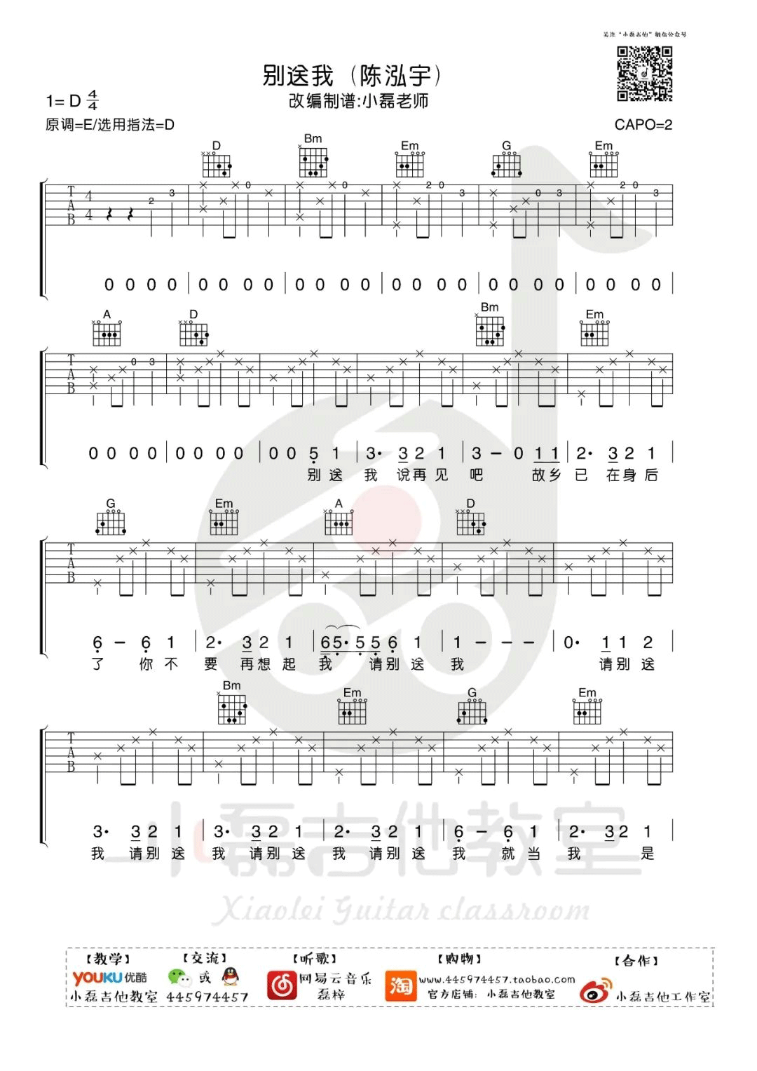 别送我吉他谱,陈鸿宇歌曲,D调简单指弹教学简谱,小磊吉他版六线谱图片